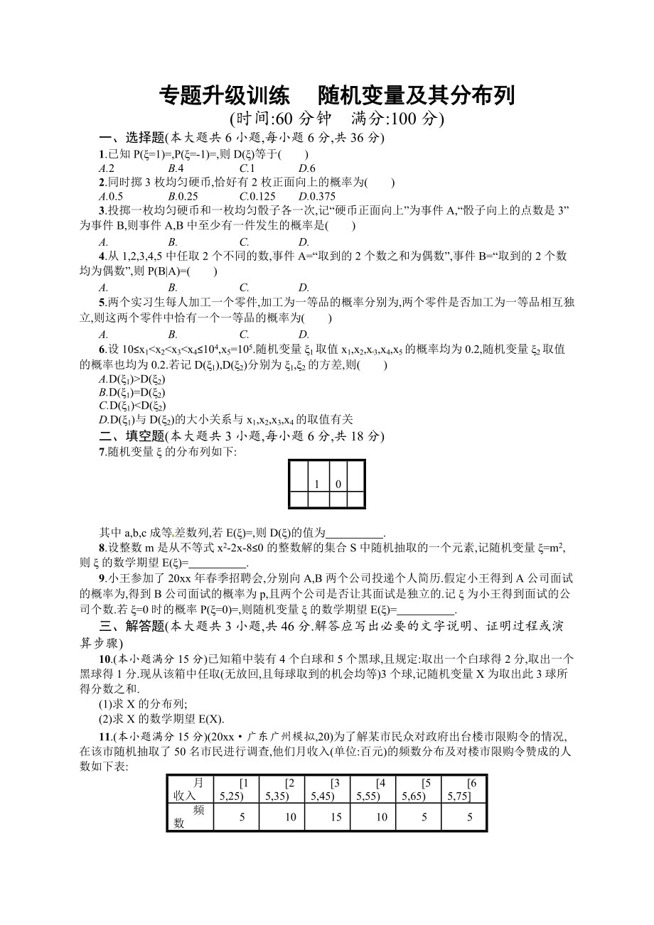 高考数学 复习 专题七 第3讲 随机变量及其分布列 专题升级训练含答案解析_第1页