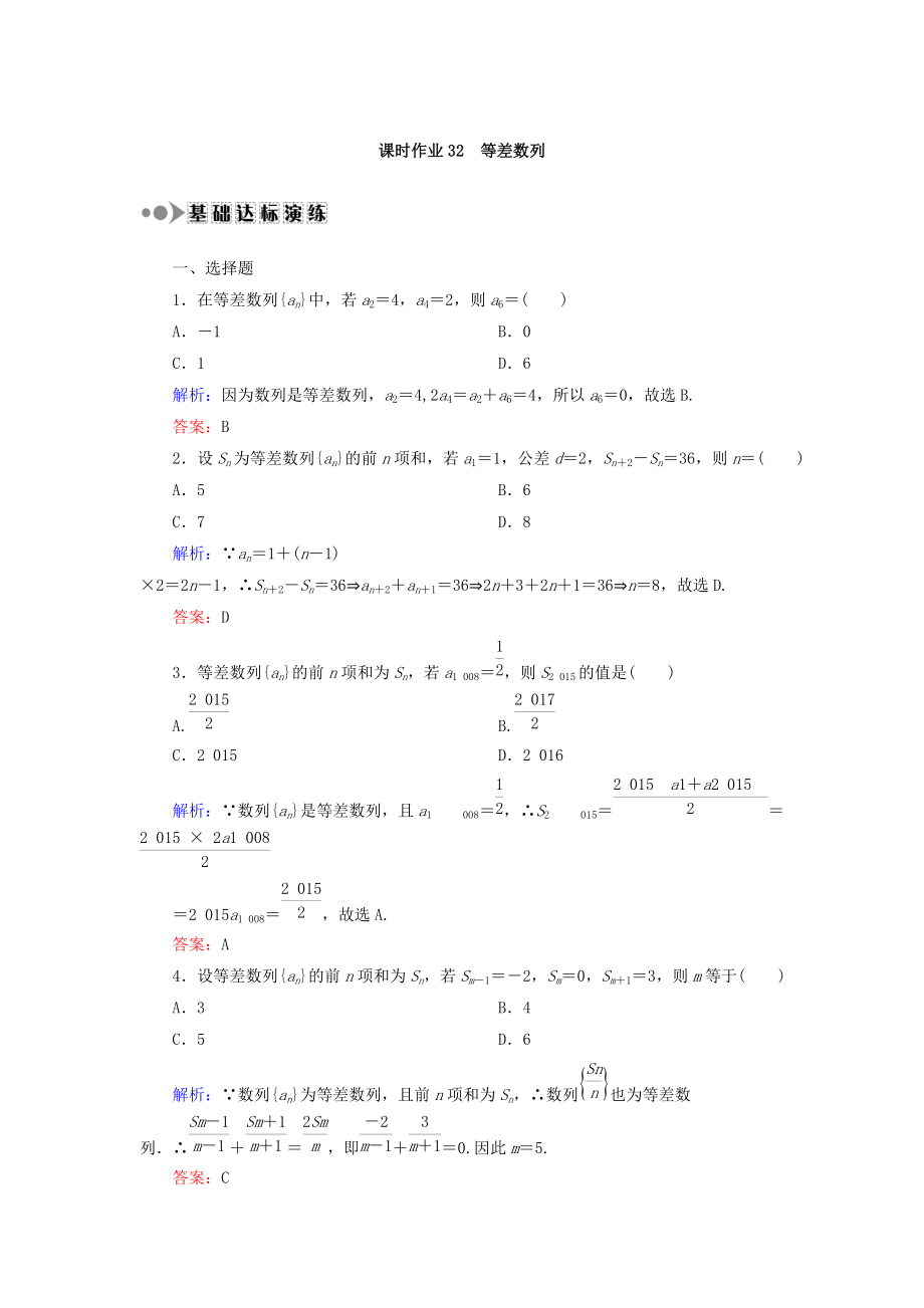 高考数学文大一轮复习检测：第五章 数列 课时作业32 Word版含答案_第1页