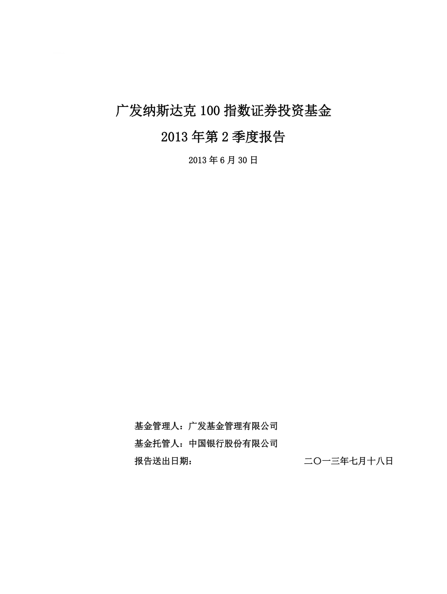 廣發(fā)納斯達(dá)克100指數(shù)證券投資基金_第1頁(yè)