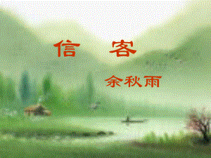 浙江省平陽(yáng)縣昆陽(yáng)鎮(zhèn)第二中學(xué)八年級(jí)語(yǔ)文上冊(cè)《第10課 信客》課件 新人教版