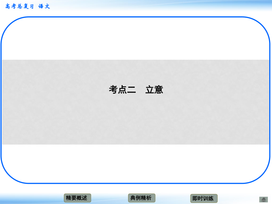 高考語文新一輪總復(fù)習(xí)考點(diǎn)突破 第十五 章審題立意 考點(diǎn)二 立意課件_第1頁