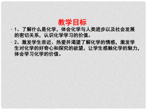 江蘇省東?？h晶都雙語學校九年級化學上冊 化學使世界變得更加絢麗多彩課件 （新版）新人教版