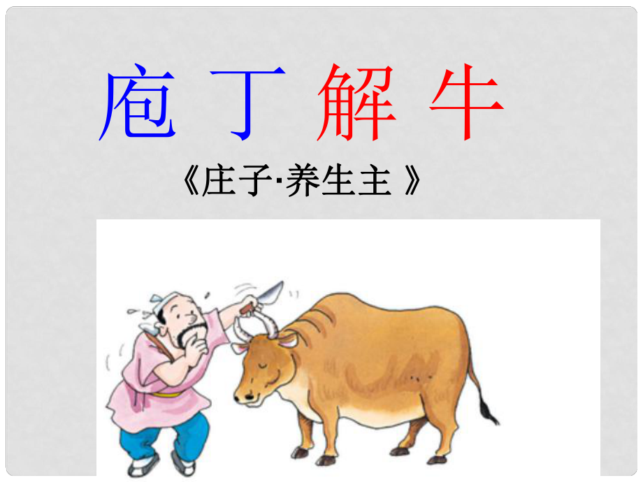 湖南省衡南縣第三中學(xué)高中語(yǔ)文《庖丁解?！返诙n時(shí)課件 新人教版選修《中國(guó)古代詩(shī)歌散文欣賞》_第1頁(yè)