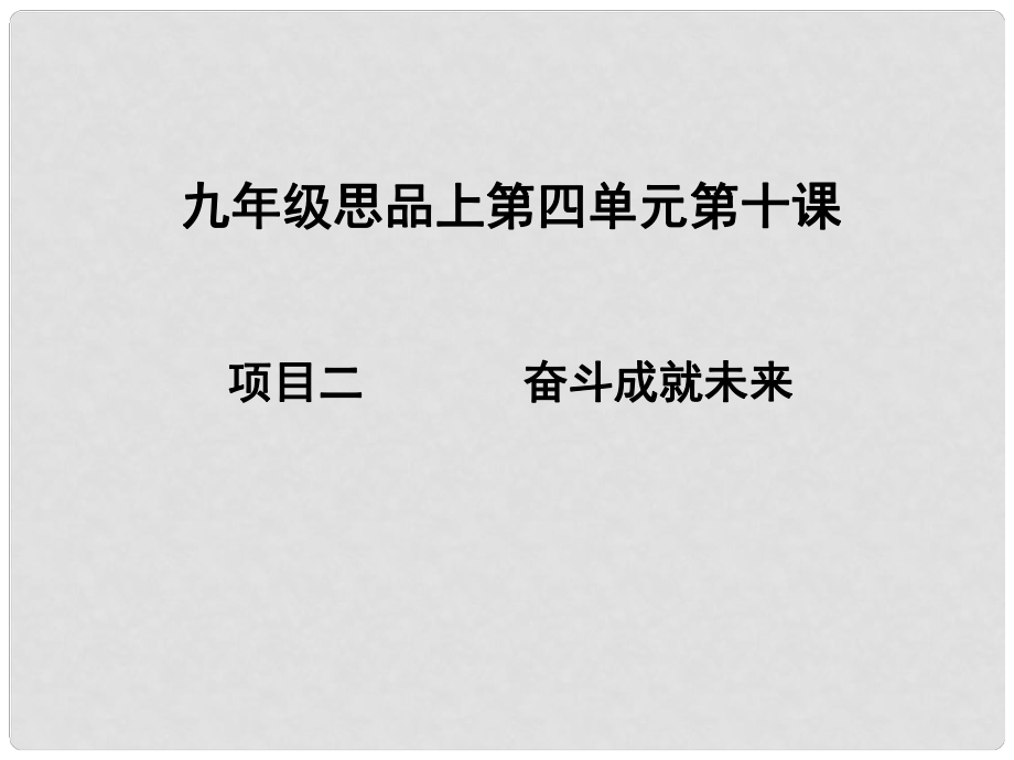 九年級(jí)政治全冊 第十課 第二框 奮斗成就未來課件 新人教版_第1頁