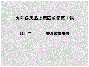 九年級(jí)政治全冊(cè) 第十課 第二框 奮斗成就未來(lái)課件 新人教版