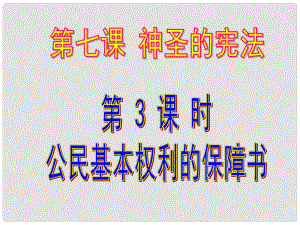 九年級政治全冊 第七課《神圣的憲法》第3課時《公民權(quán)利的保障書》課件 人民版