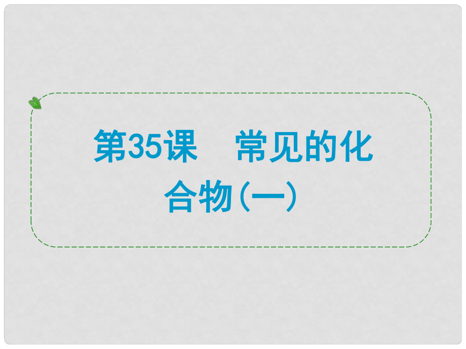 浙江省中考科學(xué)專題復(fù)習(xí) 第35課 常見的化合物一課件_第1頁(yè)