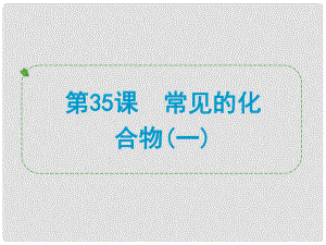 浙江省中考科學(xué)專題復(fù)習(xí) 第35課 常見(jiàn)的化合物一課件