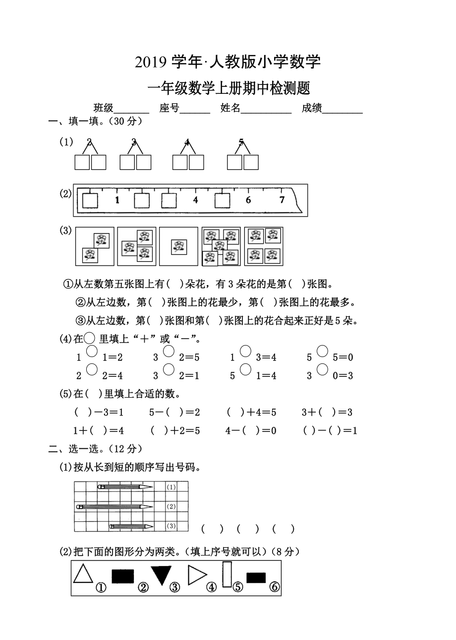 人教版人教版一年級數(shù)學(xué)上冊期中檢測題_第1頁