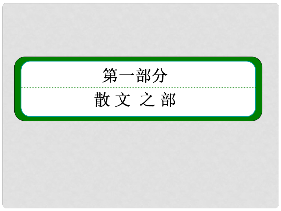 高中語文 413《庖丁解?！氛n件 新人教版選修《中國古代詩歌欣賞》_第1頁