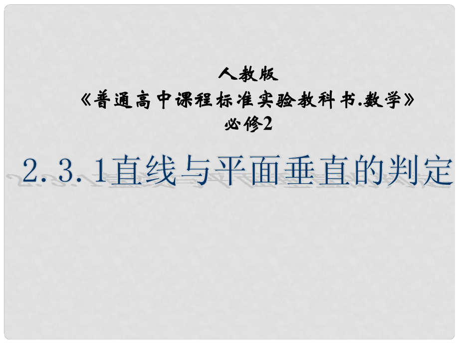 高中數(shù)學(xué) 直線與平面垂直的判定課件 新人教A版必修2_第1頁