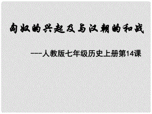 七年級歷史 匈奴的興起及與漢朝的和戰(zhàn) 課件