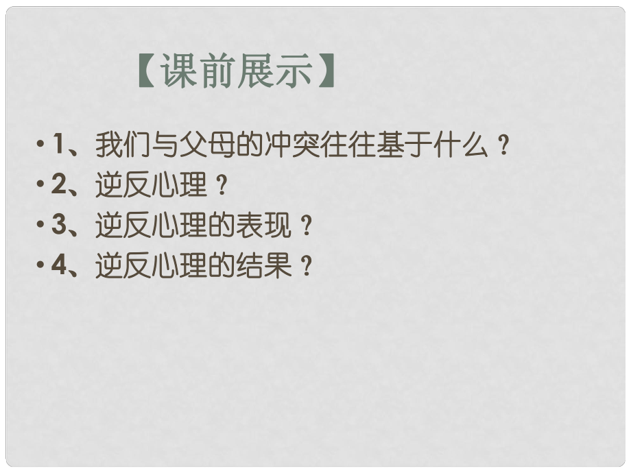 遼寧省燈塔市第二初級中學(xué)八年級政治上冊 第二課 第2框 兩代人的對話課件 新人教版_第1頁