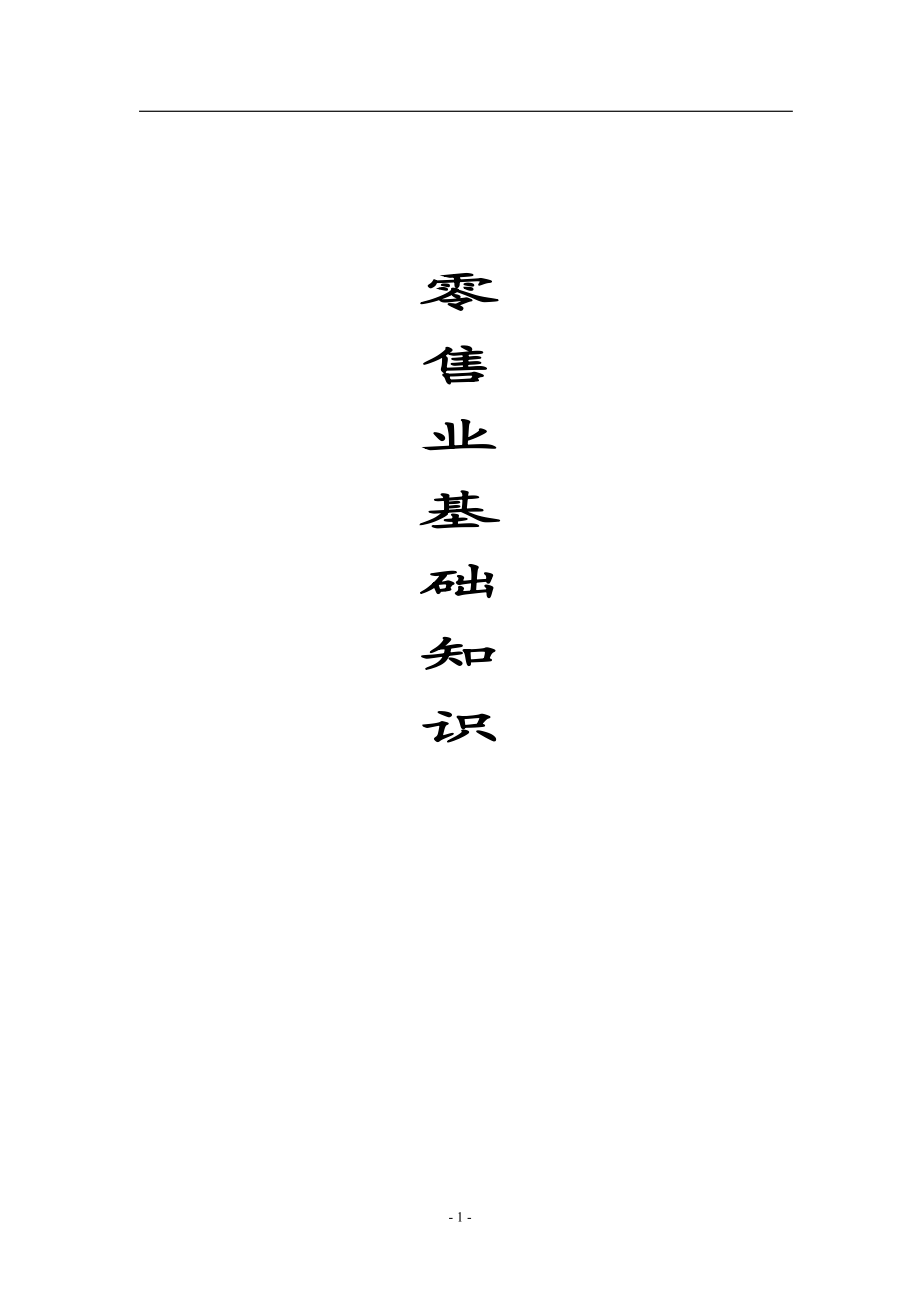 零售業(yè)基礎(chǔ)知識[共21頁]_第1頁