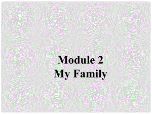 七年級(jí)英語上冊(cè) Module 2 My Family Unit 1 Is this your mum？課件 （新版）外研版