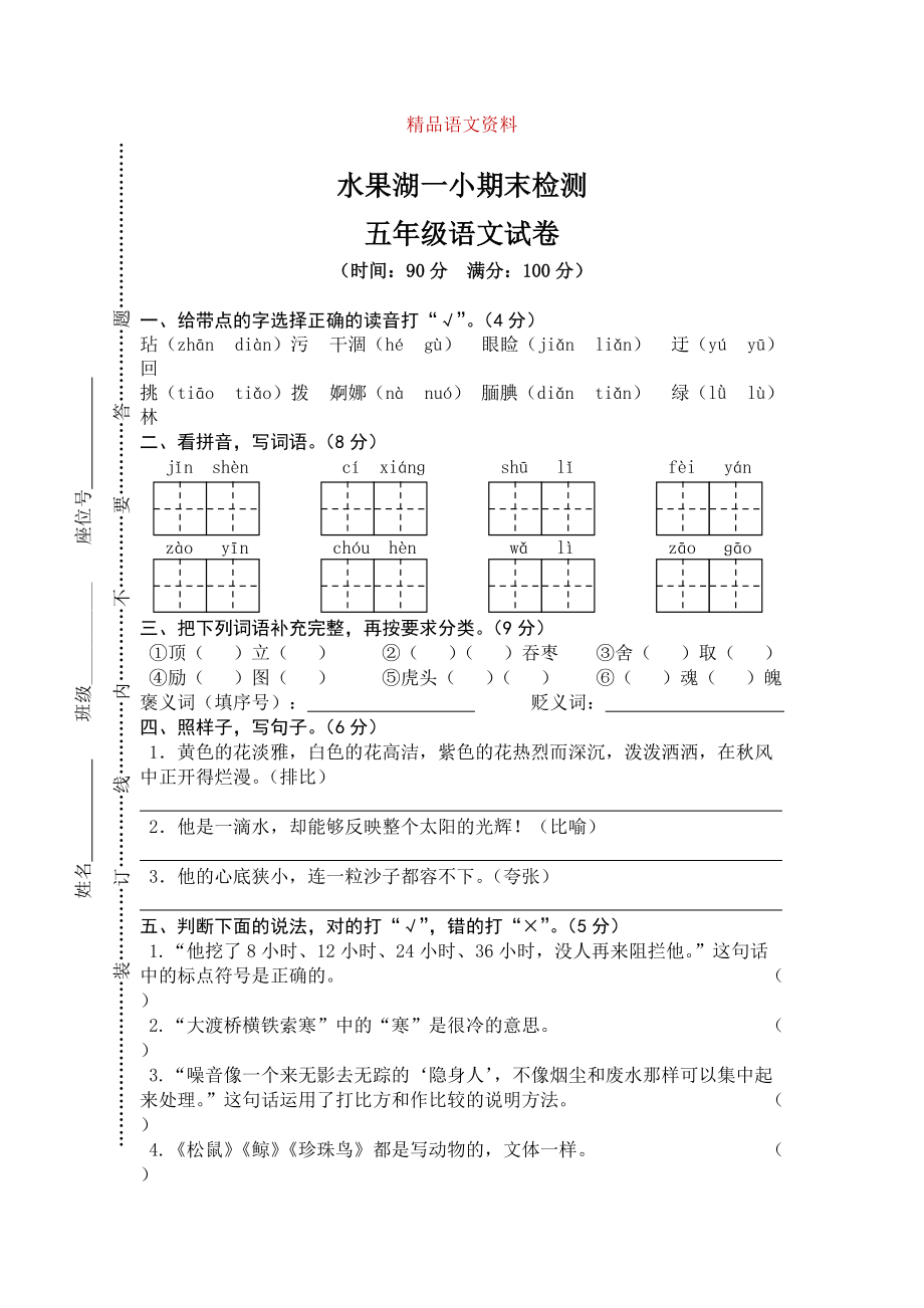 【人教版】五年級(jí)上冊(cè)語(yǔ)文： 6武漢市水果湖一小期末真卷_第1頁(yè)