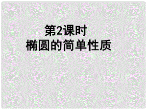 高中數(shù)學《橢圓的簡單性質(zhì)》導學案導學課件 北師大版選修11