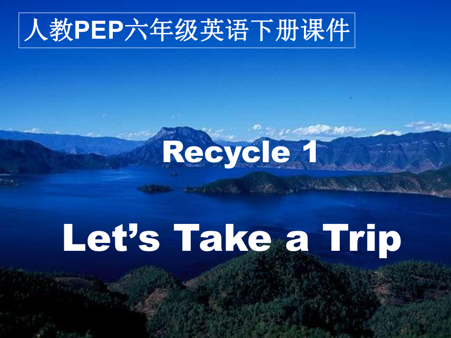 人教PEP版英語(yǔ)六下Recycle 1PPT課件之一_第1頁(yè)