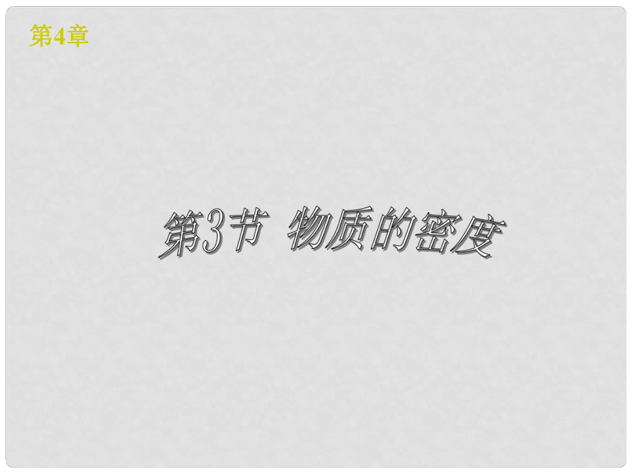 浙江省樂(lè)清市育英寄宿學(xué)校七年級(jí)科學(xué)上冊(cè) 第4章 第3節(jié) 物質(zhì)的密度課件 浙教版_第1頁(yè)