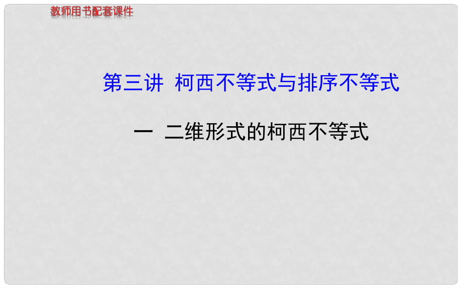 高中數(shù)學(xué) 第三講 二維形式的柯西不等式課件 新人教A版選修45_第1頁