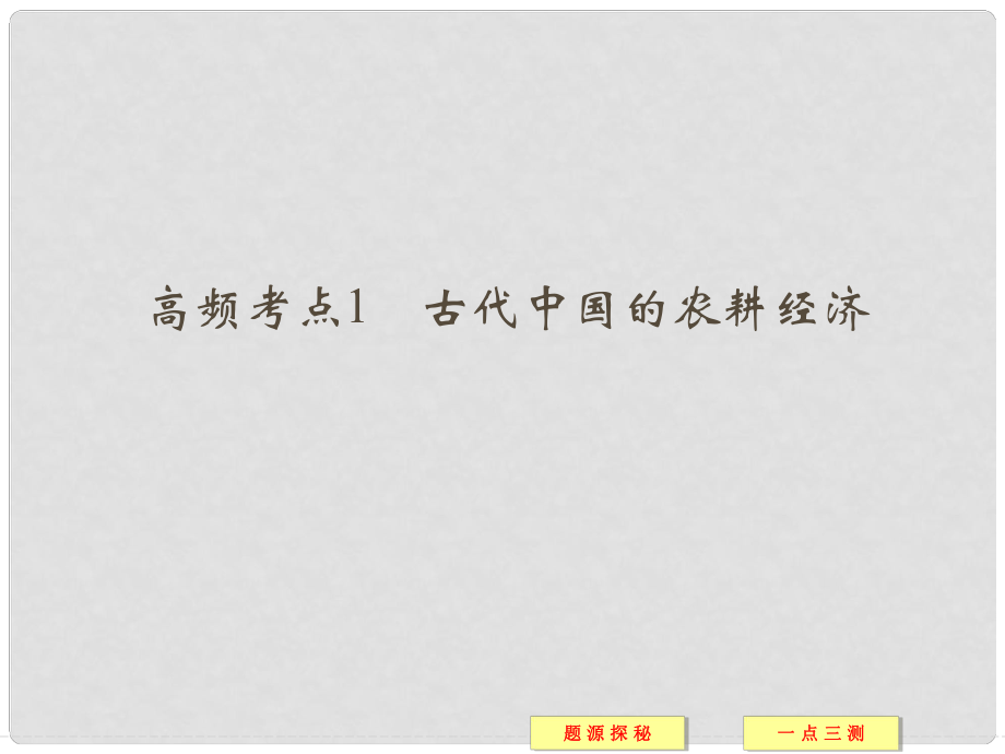 高中历史 高频考点1 古代中国的农耕经济配套课件 新人教版必修2_第1页