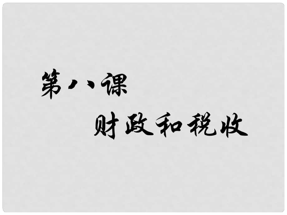 山西省陽泉市蔭營中學(xué)高中政治 征稅和納稅課件 新人教版必修1_第1頁