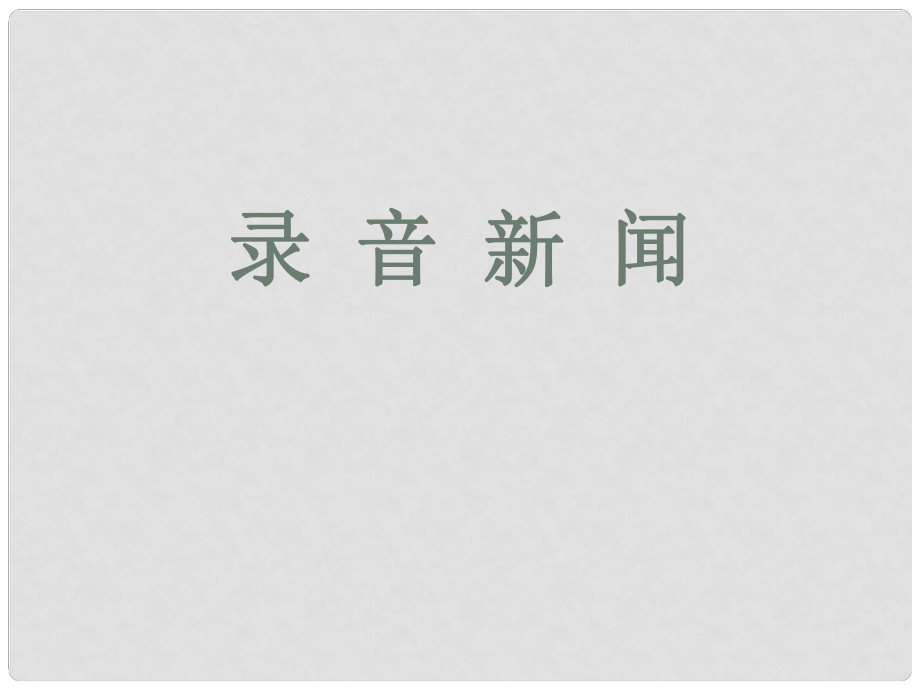 江蘇省連云港市灌云縣伊蘆中學(xué)七年級(jí)語(yǔ)文下冊(cè)《第20課 錄音新聞》課件 （新版）蘇教版_第1頁(yè)