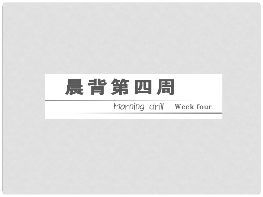 高三英語二輪三輪總復(fù)習(xí) 重點(diǎn)突破晨背第四周課件 人教版_第1頁