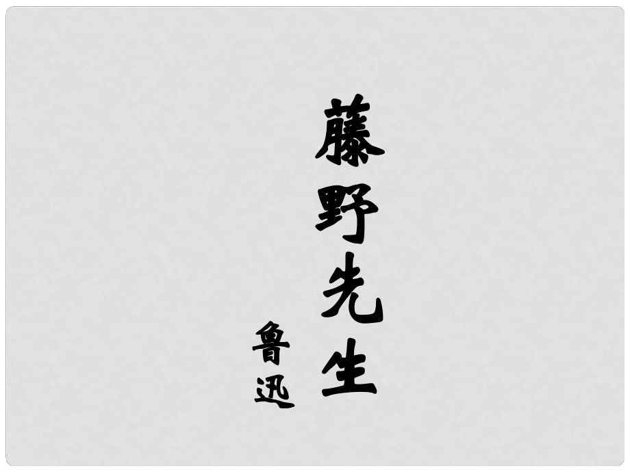 山东省青岛市经济技术开发区育才初级中学八年级语文下册 1 藤野先生课件 新人教版_第1页