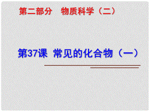 科學(xué)中考科學(xué)第一輪復(fù)習(xí) 第二部分 物質(zhì)科學(xué)（二）第37課 常見(jiàn)的化合物（一）課件