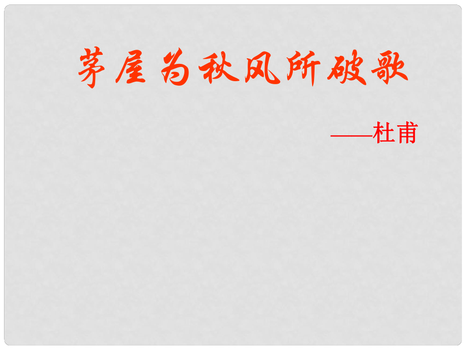 江西省吉安縣鳳凰中學(xué)八年級語文下冊 30《茅屋為風(fēng)所破歌》課件 新人教版_第1頁