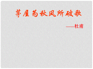 江西省吉安縣鳳凰中學八年級語文下冊 30《茅屋為風所破歌》課件 新人教版