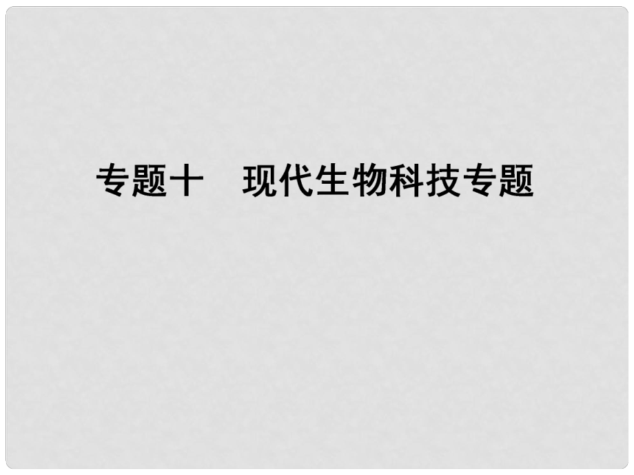 高考生物二輪專題整合突破十 現(xiàn)代生物科技專題課件_第1頁