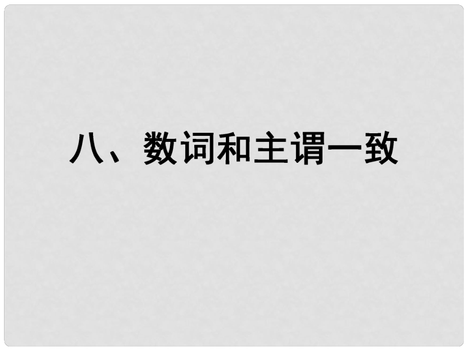 福建省長泰縣第二中學高考英語總復(fù)習 第二部分 語法專題八 數(shù)詞和主謂一致課件_第1頁