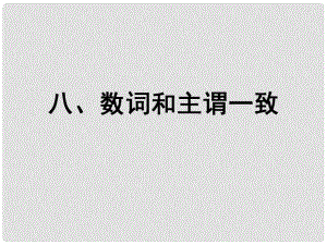 福建省長(zhǎng)泰縣第二中學(xué)高考英語總復(fù)習(xí) 第二部分 語法專題八 數(shù)詞和主謂一致課件