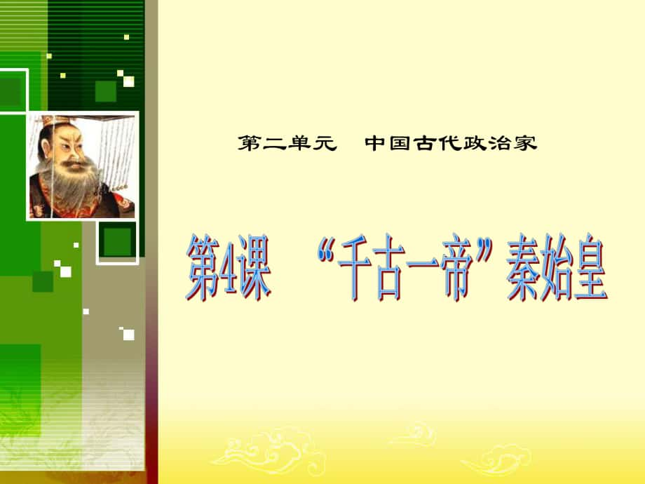 高中歷史第4課“千古一帝”秦始皇課件選修四第4課“千古一帝”秦始皇_第1頁(yè)