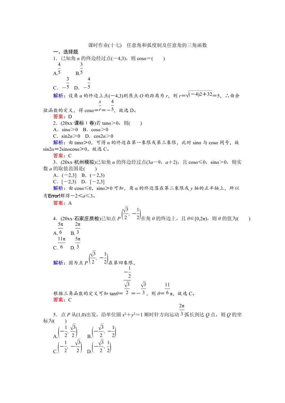 高考數(shù)學 人教版文一輪復習課時作業(yè)17第3章 三角函數(shù)、解三角形1 Word版含答案_第1頁