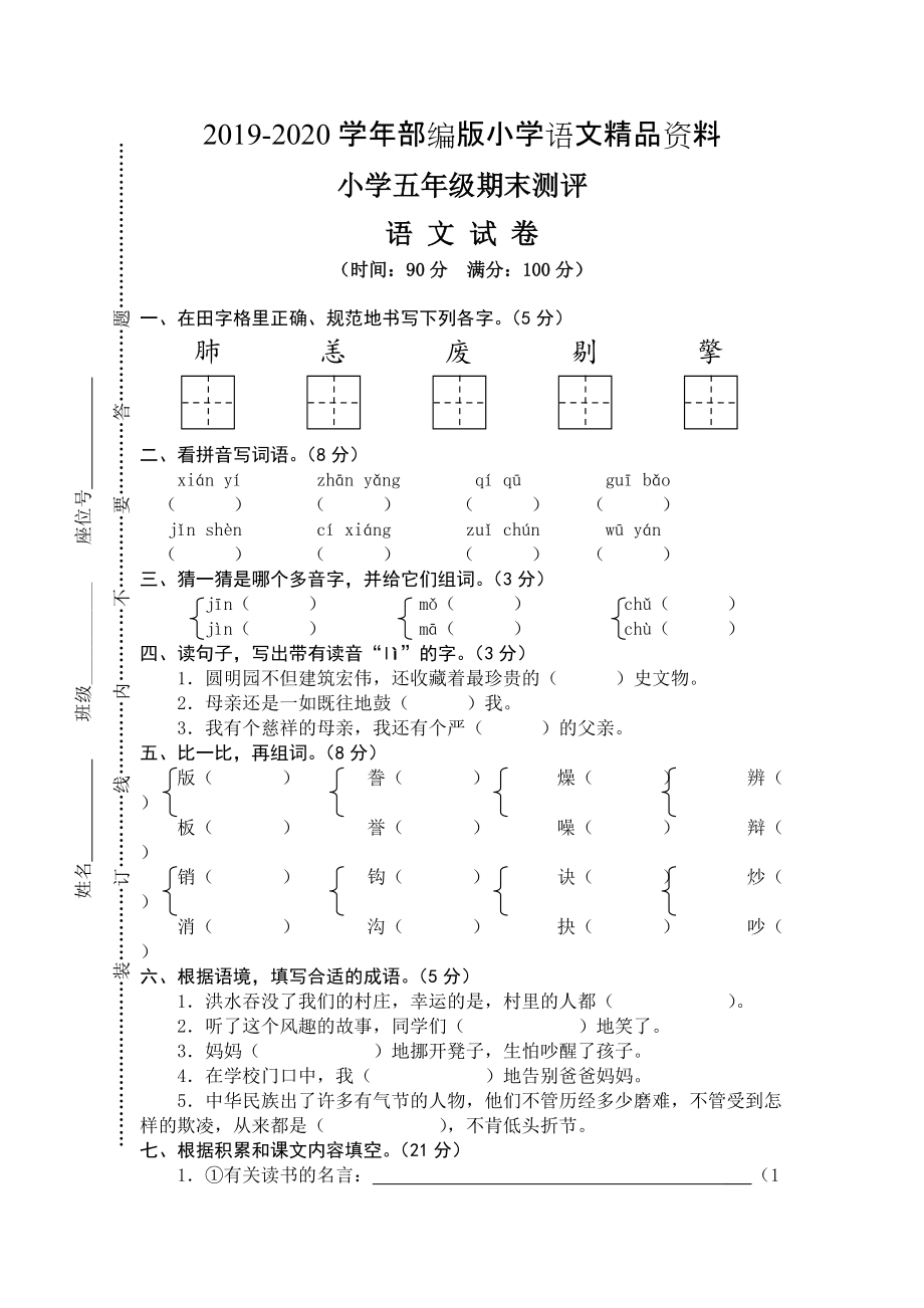 2020【人教版】五年级上册语文： 8期末考试真卷_第1页