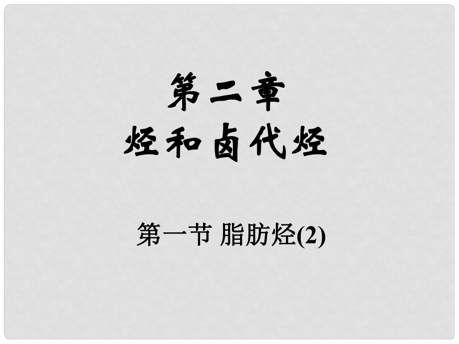 高中化學(xué)第一節(jié) 脂肪烴課件人教版選修5_第1頁