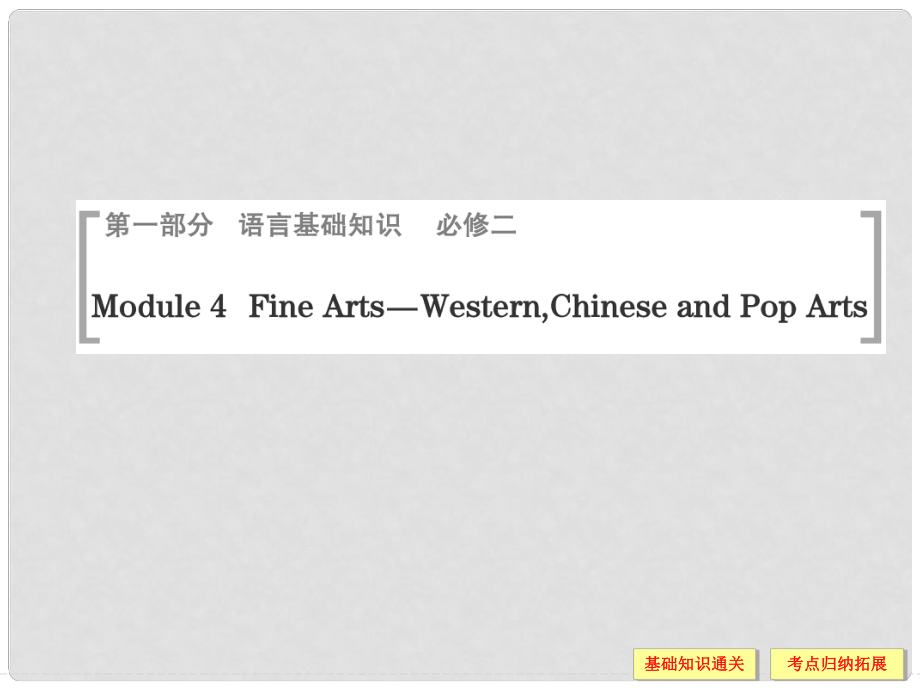 高考英語一輪總復(fù)習(xí) Module 4 Fine Arts—WesternChinese and Pop Arts課件 外研版必修2_第1頁