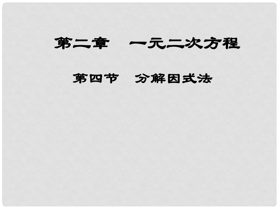 江西省吉水縣白沙中學(xué)九年級(jí)數(shù)學(xué)上冊(cè) 第二章 第4節(jié)《分解因式法》課件 北師大版_第1頁(yè)