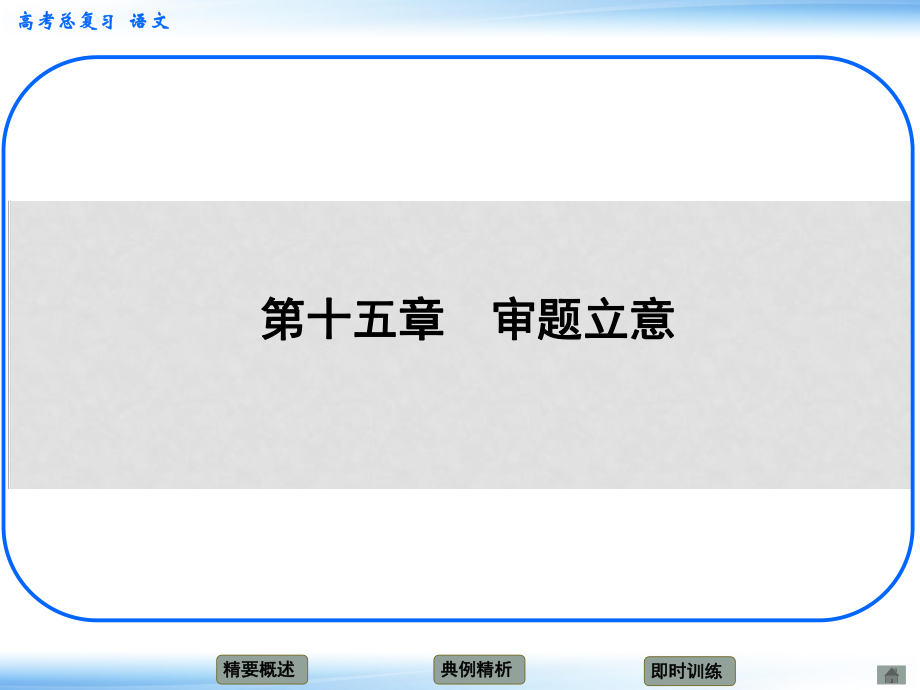 高考語文新一輪總復習考點突破 第十五 章審題立意 考點一 審題課件_第1頁