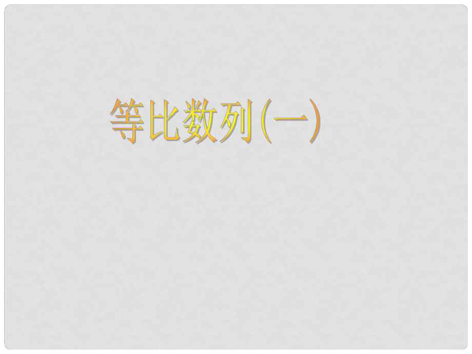 湖南省師大附中高考數(shù)學 1.6等比數(shù)列復習課件 文_第1頁