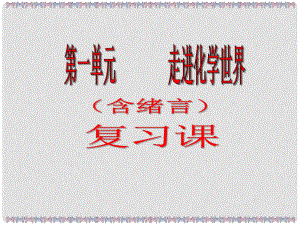 江蘇省東海縣晶都雙語(yǔ)學(xué)校九年級(jí)化學(xué)上冊(cè) 第一單元 走進(jìn)化學(xué)世界復(fù)習(xí)課件 （新版）新人教版