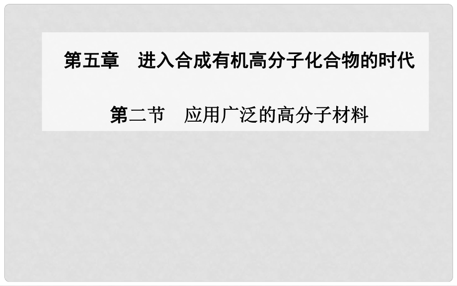 高中化學(xué) 第二節(jié) 應(yīng)用廣泛的高分子材料課件 新人教版選修5_第1頁(yè)