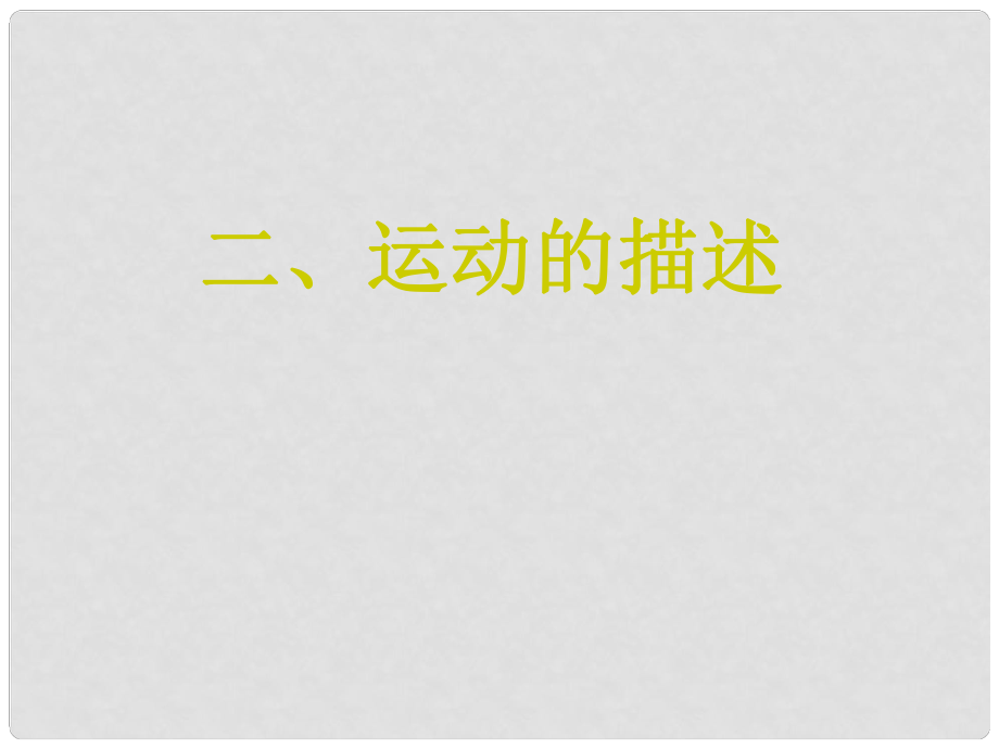 安徽省樅陽縣錢橋初級中學(xué)八年級物理上冊 1.2 運動的描述課件 （新版）新人教版_第1頁