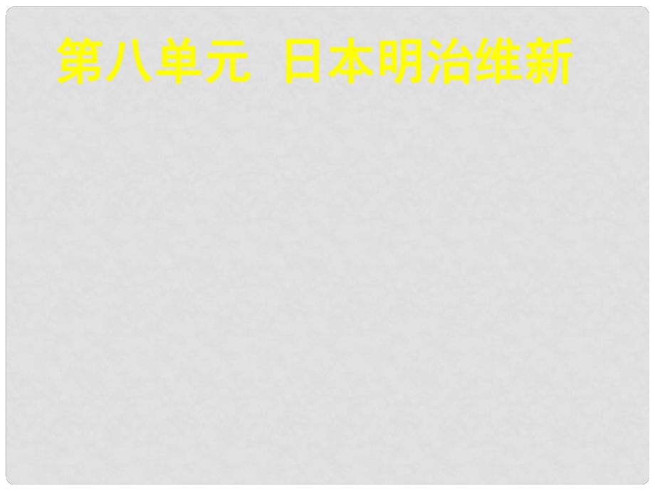 湖南師大附中高考?xì)v史總復(fù)習(xí) 第1課 從鎖國走向開國的日本課件 新人教版_第1頁