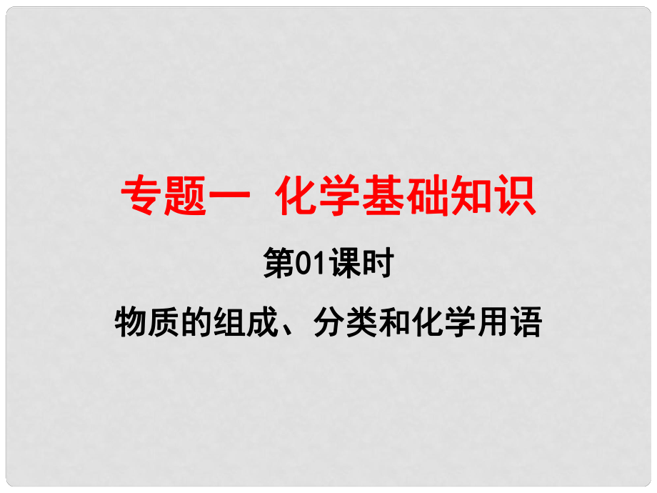 湖南省師大附中高考化學(xué)總復(fù)習(xí) 物質(zhì)的組成、分類和化學(xué)用語課件_第1頁