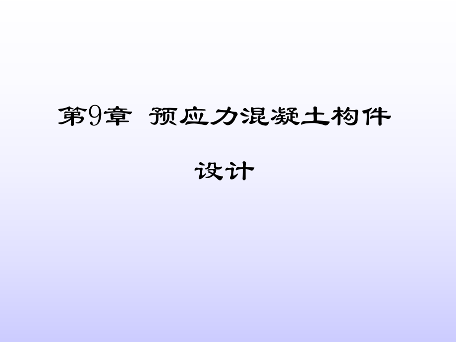 第9章 預(yù)應(yīng)力溷凝土構(gòu)件設(shè)計(jì)_第1頁(yè)