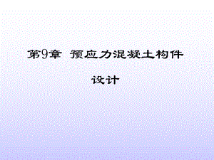 第9章 預(yù)應(yīng)力溷凝土構(gòu)件設(shè)計